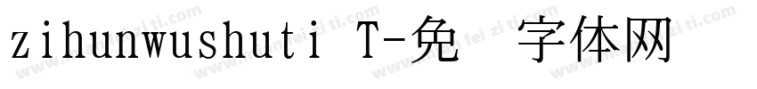 zihunwushuti T字体转换